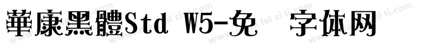 華康黑體Std W5字体转换